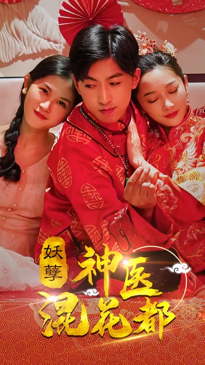 妖孽神医混花都第15集