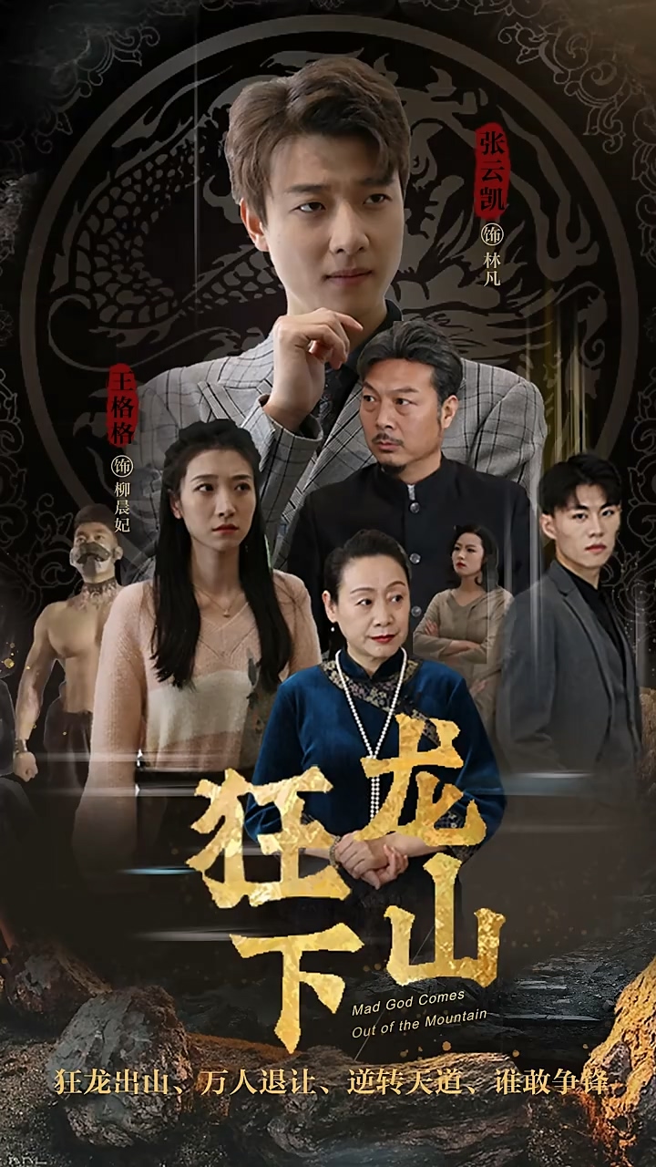 狂龙下山第29集