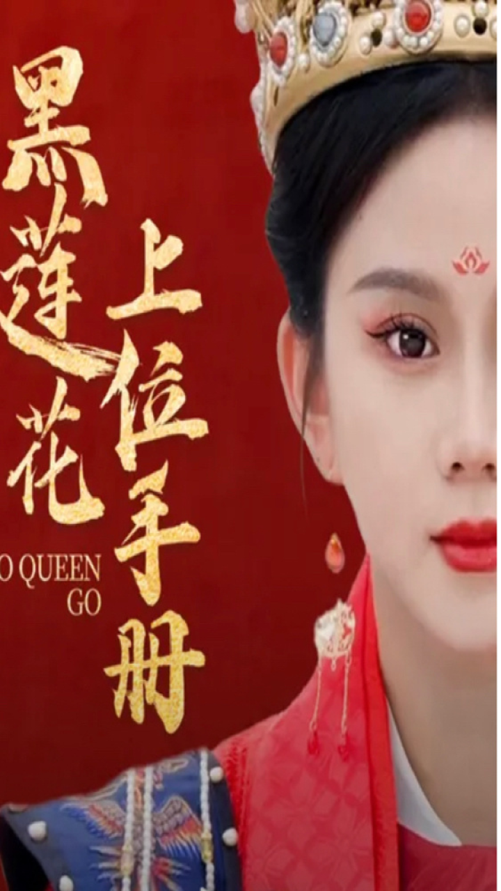 黑莲花上位手册第114集