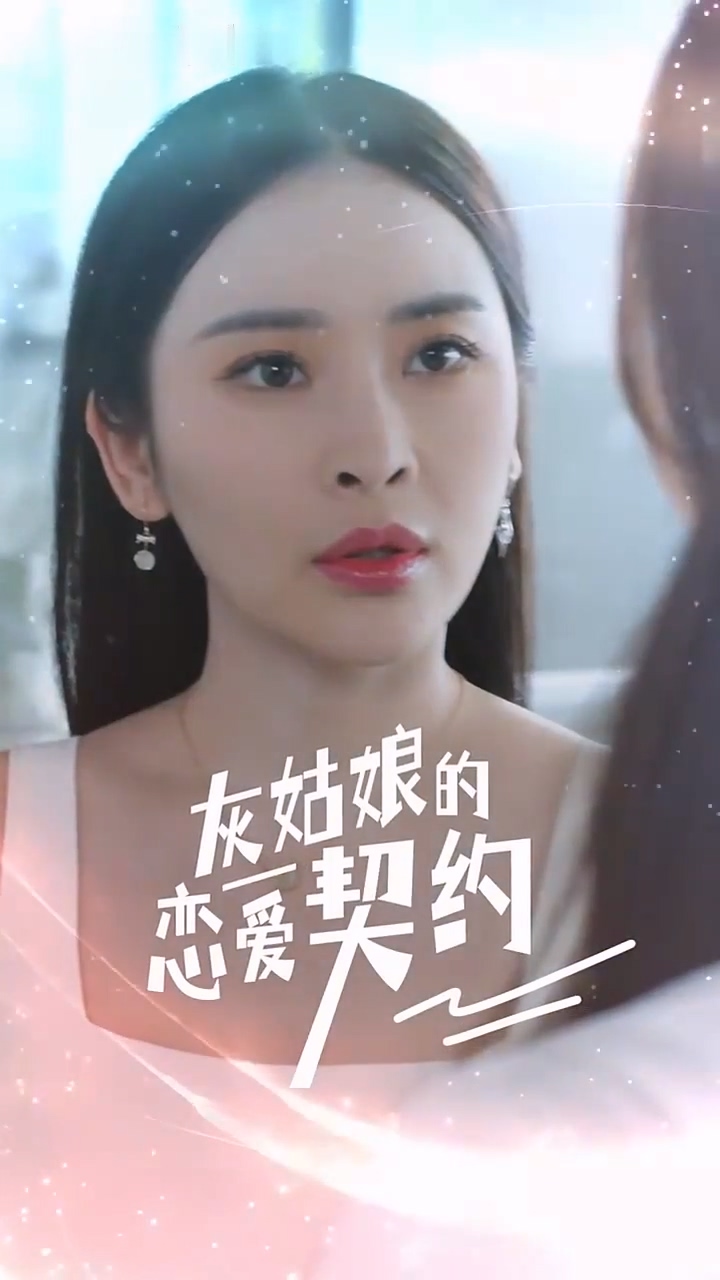 灰姑娘的恋爱契约HD中字(大结局)