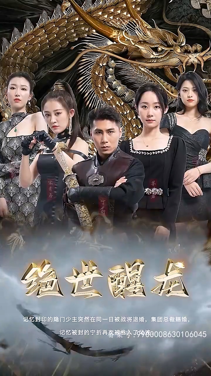 绝世醒龙第102集(大结局)