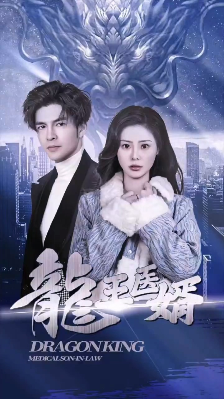 龙王医婿第02集