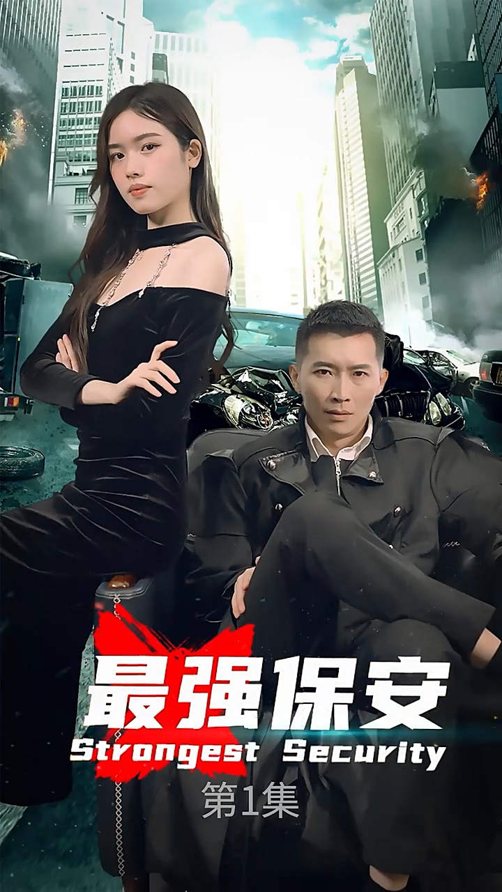 最强保安第02集