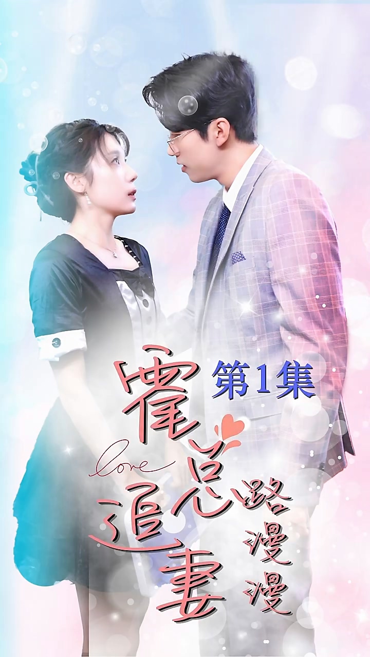 霍总追妻路漫漫第41-60集