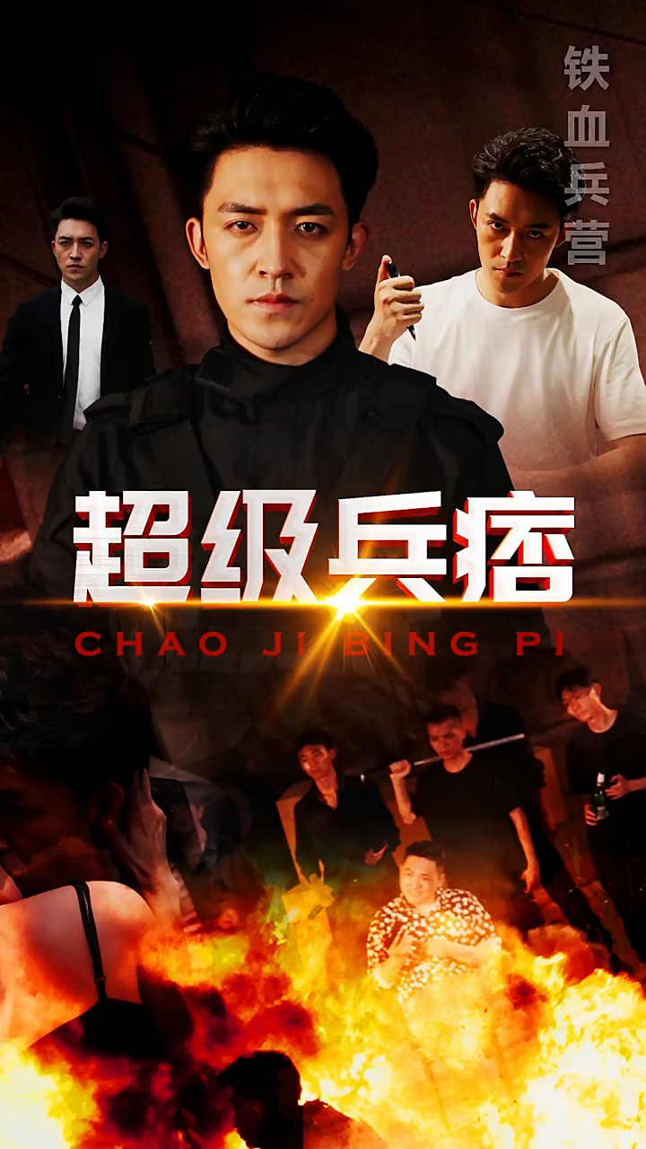 超级兵痞第02集