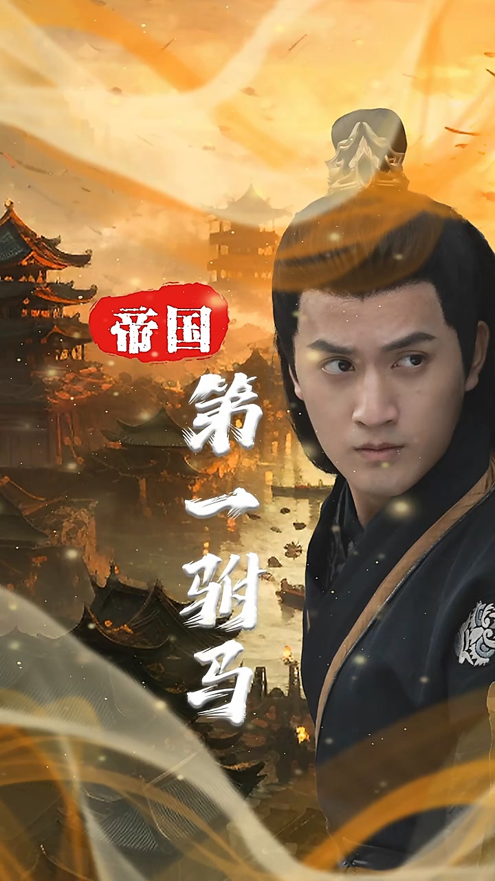 帝国第一驸马第03集