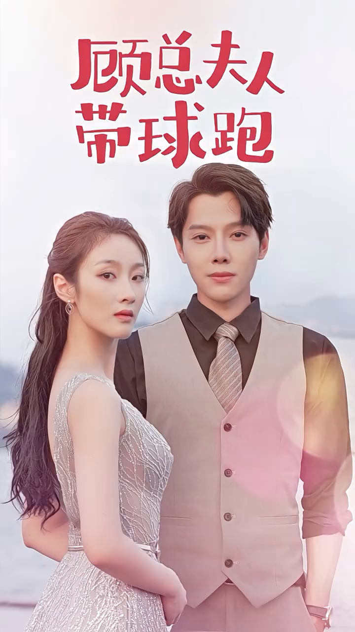 顾总夫人带球跑第02集