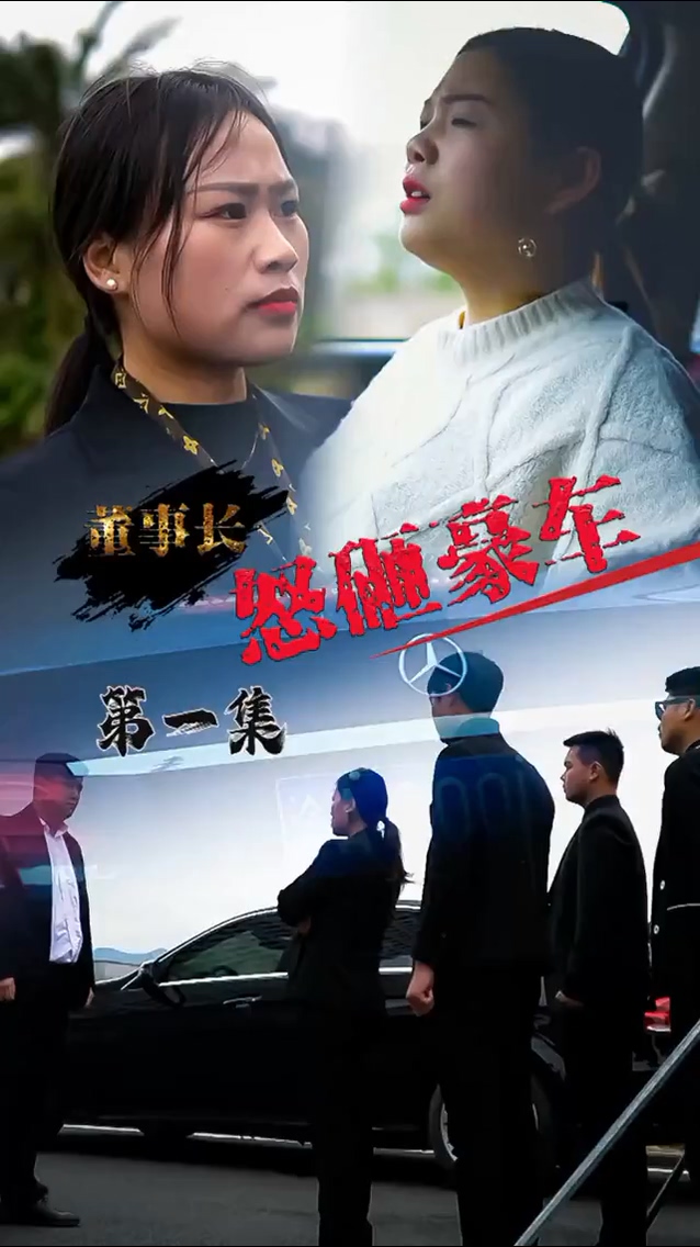 怒砸豪车第16集