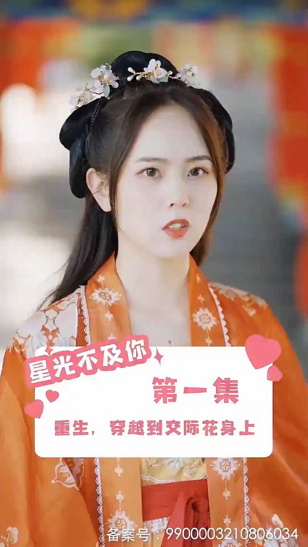 星光不及你第01集