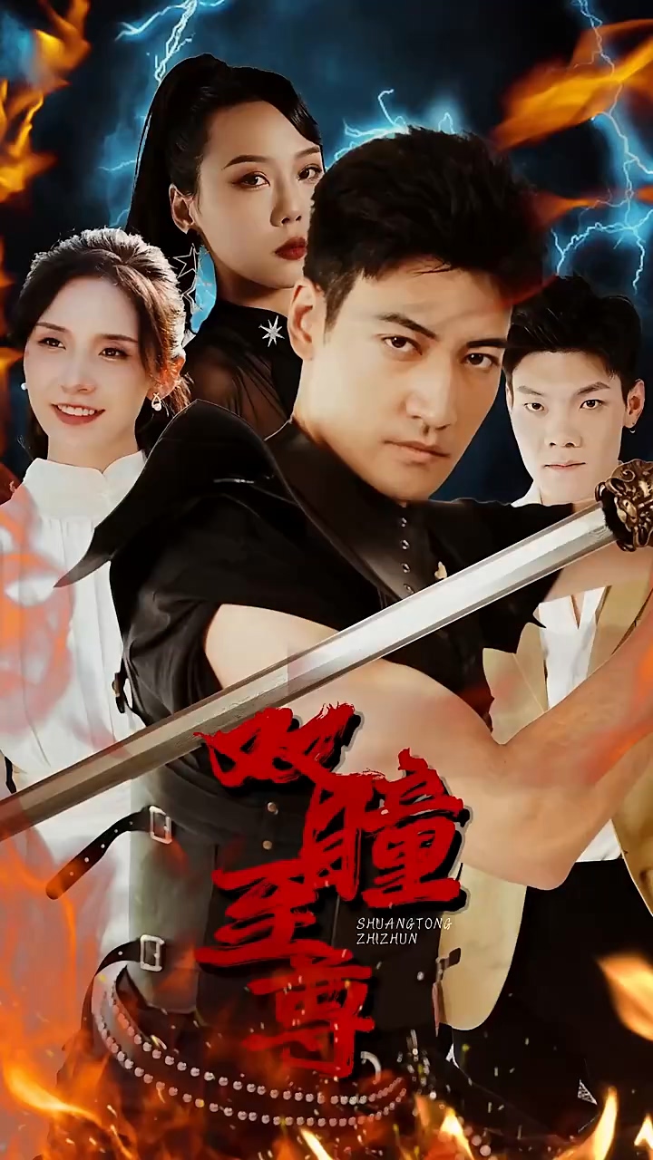 双瞳至尊第100集(大结局)