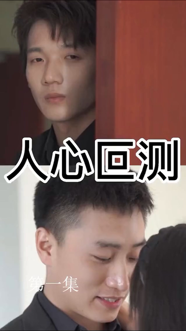 人心叵测第01集