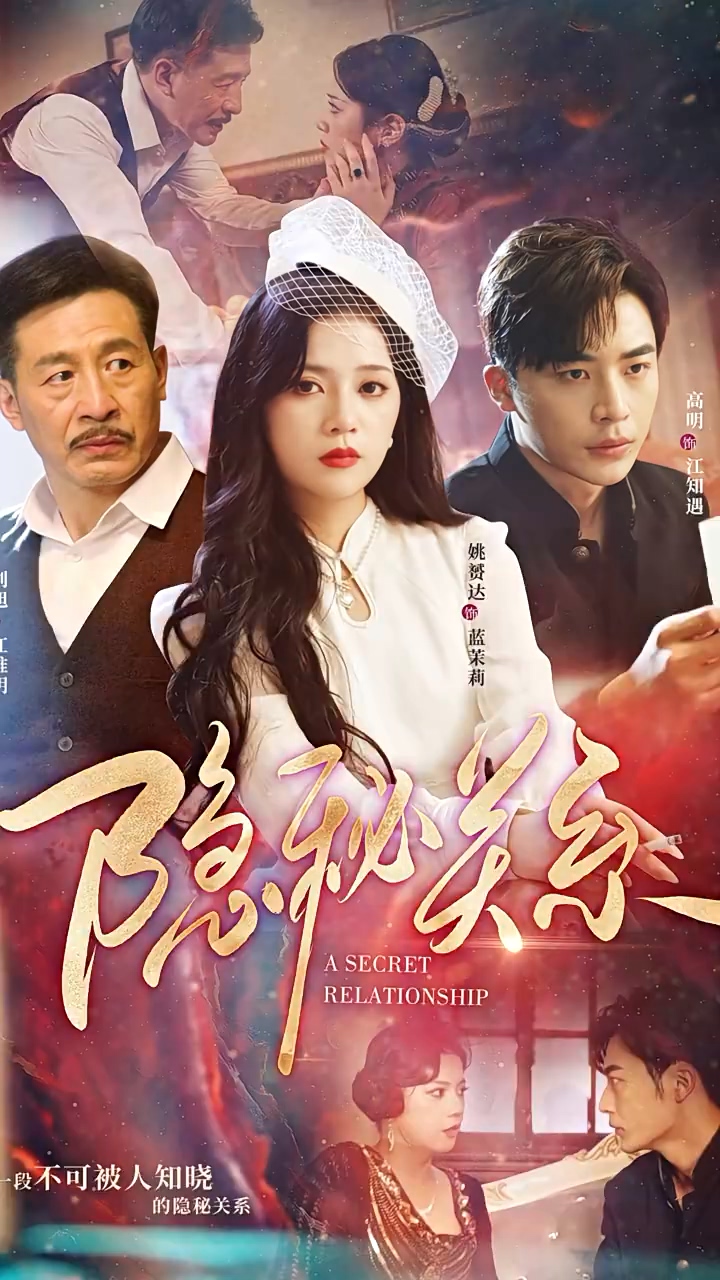 隐秘关系第51集