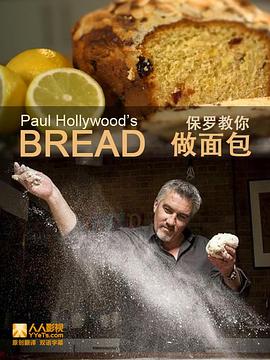 保罗教你做面包 第一季(全集)